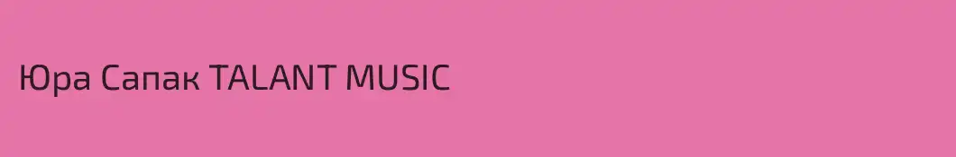 Юра Сапак TALANT MUSIC